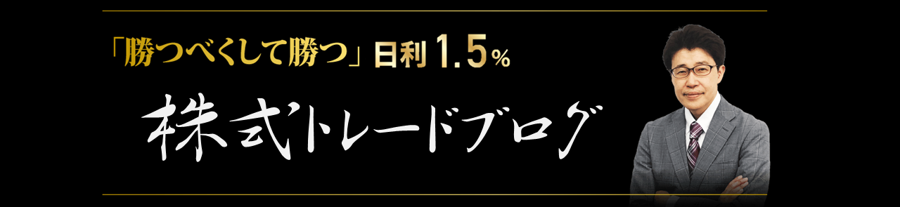 日利1.5％トレーダー川合の「株式トレード攻略」